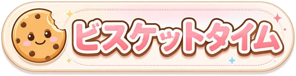 パパ活ビスケットタイム